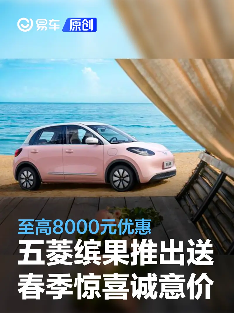 五菱繽果推出送春季驚喜誠意價 至高8000元優惠